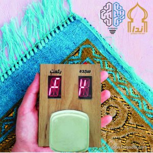 رکعت شمار، مهر نماز، مهرنماز، رکعت شمار دیجیتالی
